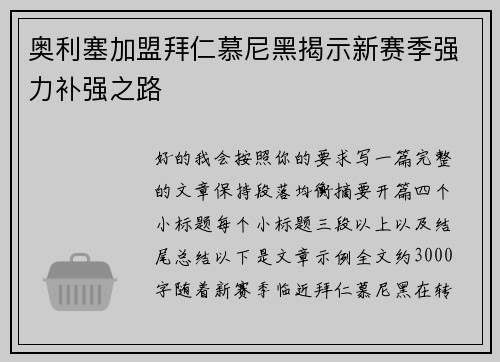 奥利塞加盟拜仁慕尼黑揭示新赛季强力补强之路