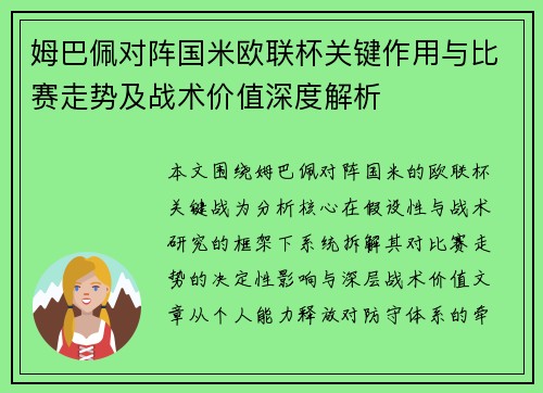 姆巴佩对阵国米欧联杯关键作用与比赛走势及战术价值深度解析