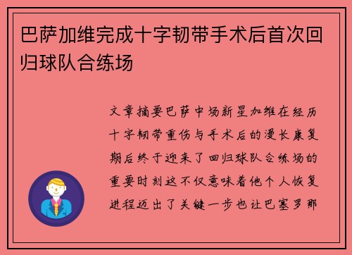 巴萨加维完成十字韧带手术后首次回归球队合练场