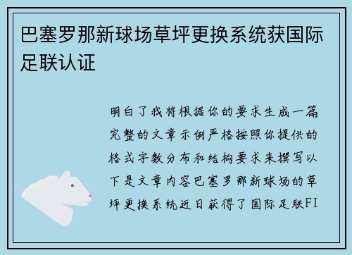 巴塞罗那新球场草坪更换系统获国际足联认证