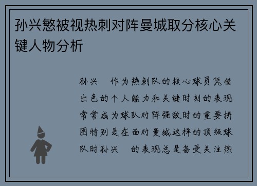 孙兴慜被视热刺对阵曼城取分核心关键人物分析