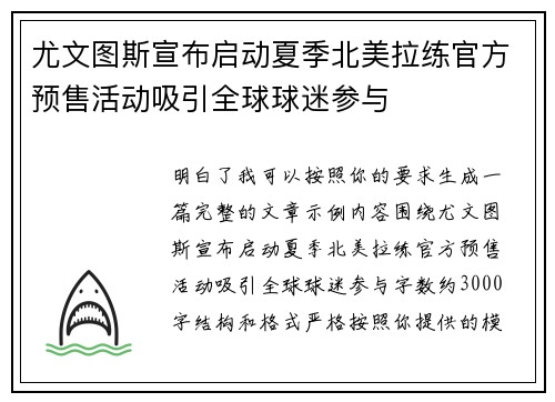 尤文图斯宣布启动夏季北美拉练官方预售活动吸引全球球迷参与