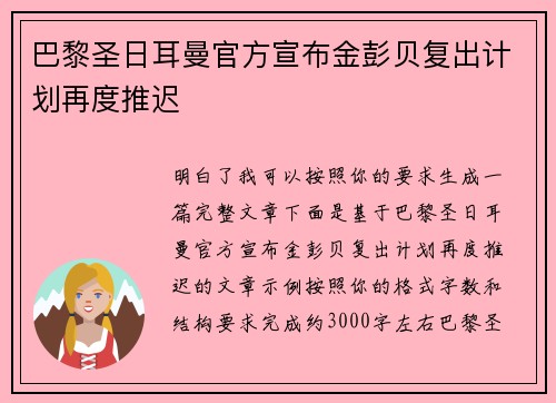 巴黎圣日耳曼官方宣布金彭贝复出计划再度推迟 巴黎圣日耳曼官方宣布金彭贝复出计划再度推迟