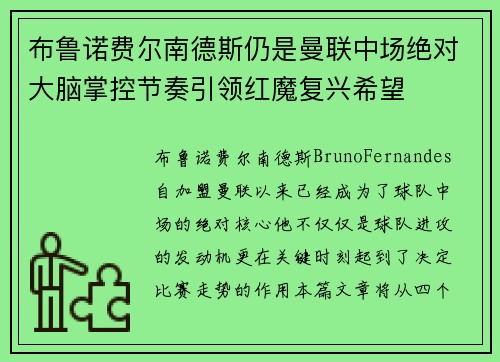布鲁诺费尔南德斯仍是曼联中场绝对大脑掌控节奏引领红魔复兴希望 布鲁诺费尔南德斯仍是曼联中场绝对大脑掌控节奏引领红魔复兴希望