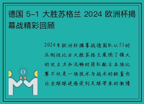 德国 5-1 大胜苏格兰 2024 欧洲杯揭幕战精彩回顾