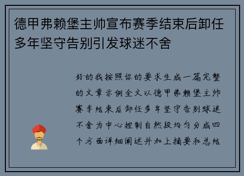 德甲弗赖堡主帅宣布赛季结束后卸任多年坚守告别引发球迷不舍 德甲弗赖堡主帅宣布赛季结束后卸任多年坚守告别引发球迷不舍