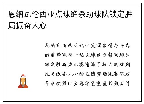 恩纳瓦伦西亚点球绝杀助球队锁定胜局振奋人心