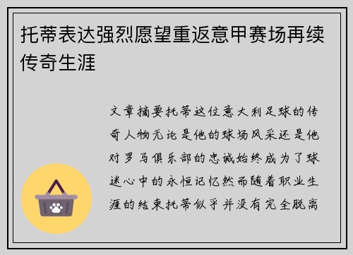 托蒂表达强烈愿望重返意甲赛场再续传奇生涯