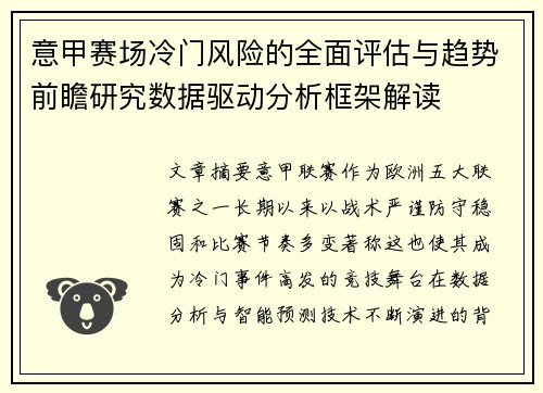 意甲赛场冷门风险的全面评估与趋势前瞻研究数据驱动分析框架解读