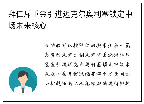 拜仁斥重金引进迈克尔奥利塞锁定中场未来核心