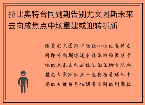 拉比奥特合同到期告别尤文图斯未来去向成焦点中场重建或迎转折新 拉比奥特合同到期告别尤文图斯未来去向成焦点中场重建或迎转折新