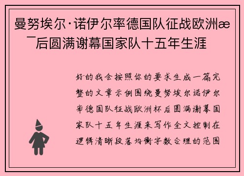 曼努埃尔·诺伊尔率德国队征战欧洲杯后圆满谢幕国家队十五年生涯