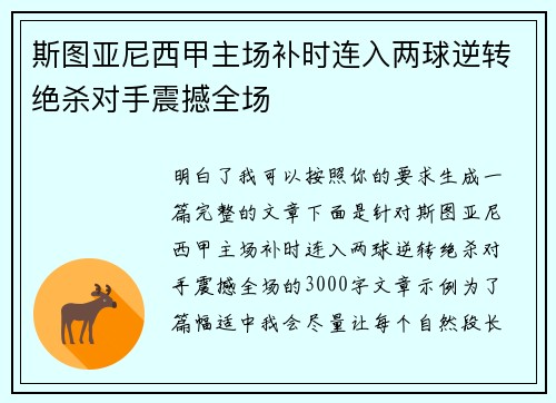 斯图亚尼西甲主场补时连入两球逆转绝杀对手震撼全场