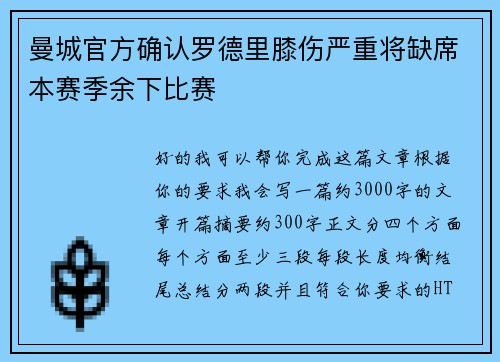 曼城官方确认罗德里膝伤严重将缺席本赛季余下比赛 曼城官方确认罗德里膝伤严重将缺席本赛季余下比赛
