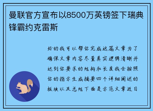 曼联官方宣布以8500万英镑签下瑞典锋霸约克雷斯