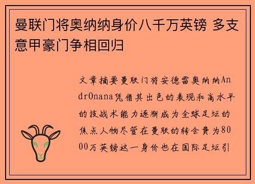 曼联门将奥纳纳身价八千万英镑 多支意甲豪门争相回归