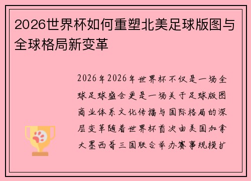 2026世界杯如何重塑北美足球版图与全球格局新变革