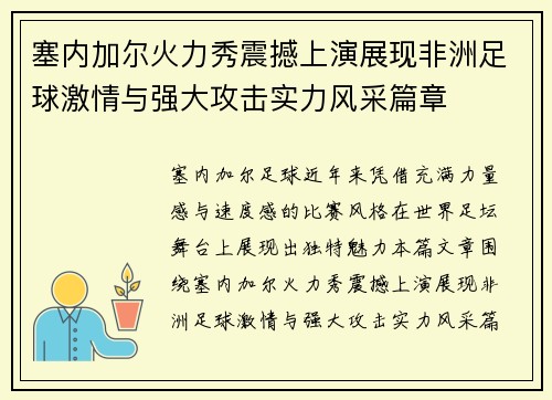 塞内加尔火力秀震撼上演展现非洲足球激情与强大攻击实力风采篇章