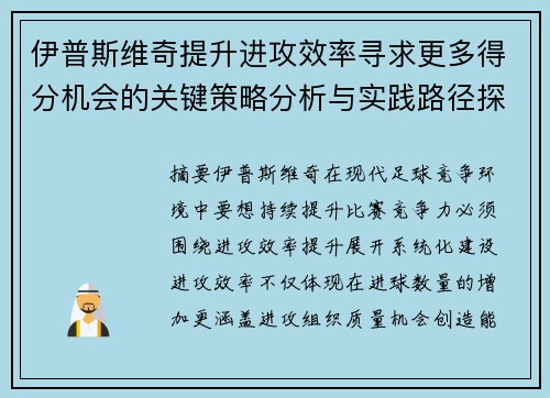 伊普斯维奇提升进攻效率寻求更多得分机会的关键策略分析与实践路径探索 伊普斯维奇提升进攻效率寻求更多得分机会的关键策略分析与实践路径探索