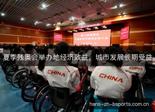 夏季残奥会举办地经济效益，城市发展长期受益